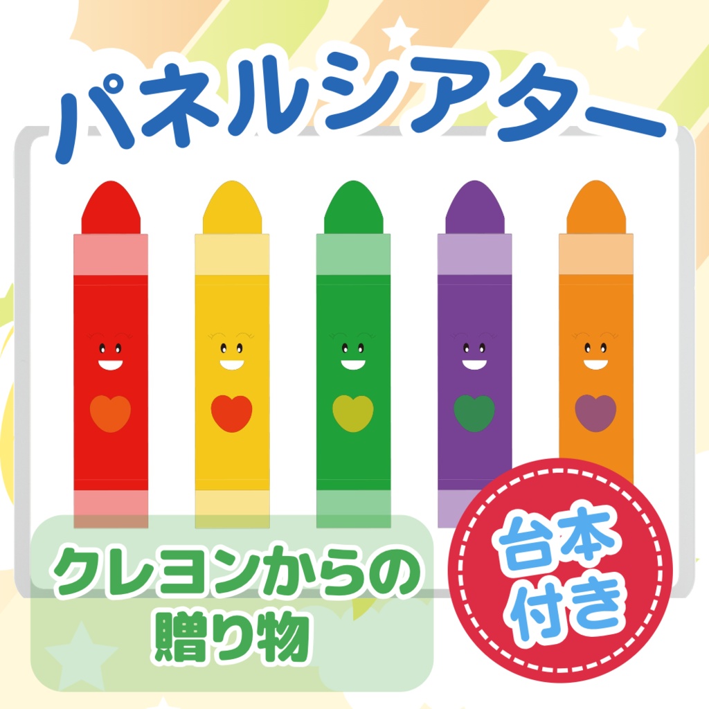 台本付き!!★パネルシアター★【クレヨンからの贈り物 】