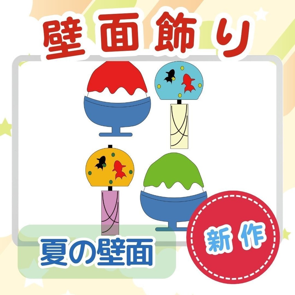 ★壁面飾り★夏用壁面飾り