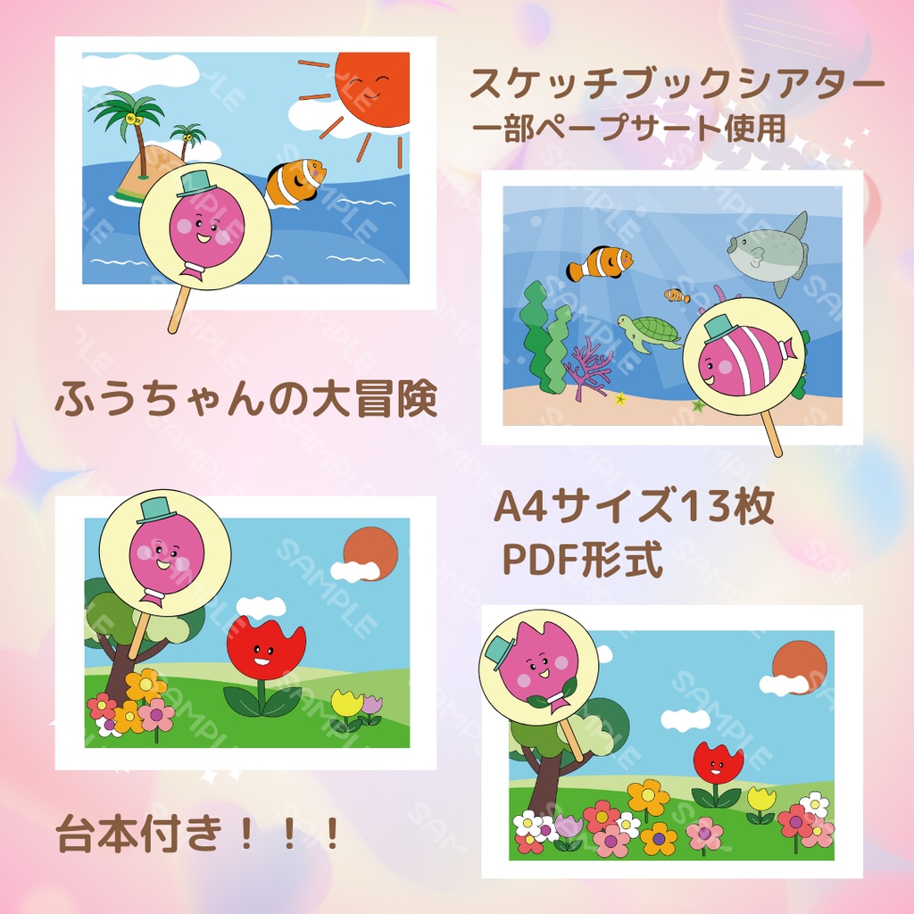 台本付き!!★スケッチブックシアター★ふうちゃんの大冒険