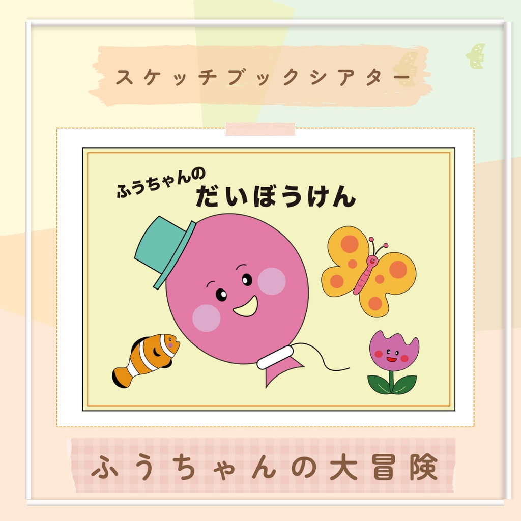 台本付き!!★スケッチブックシアター★ふうちゃんの大冒険