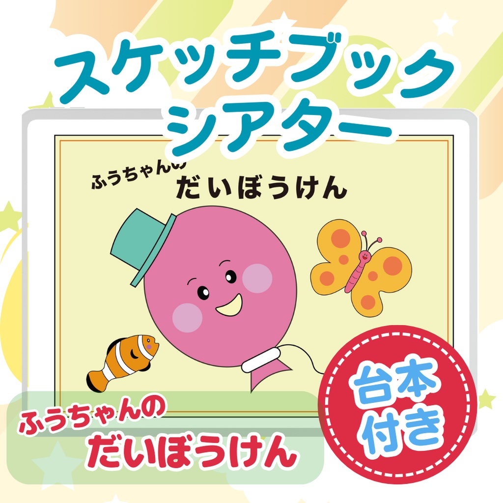 台本付き!!★スケッチブックシアター★ふうちゃんの大冒険