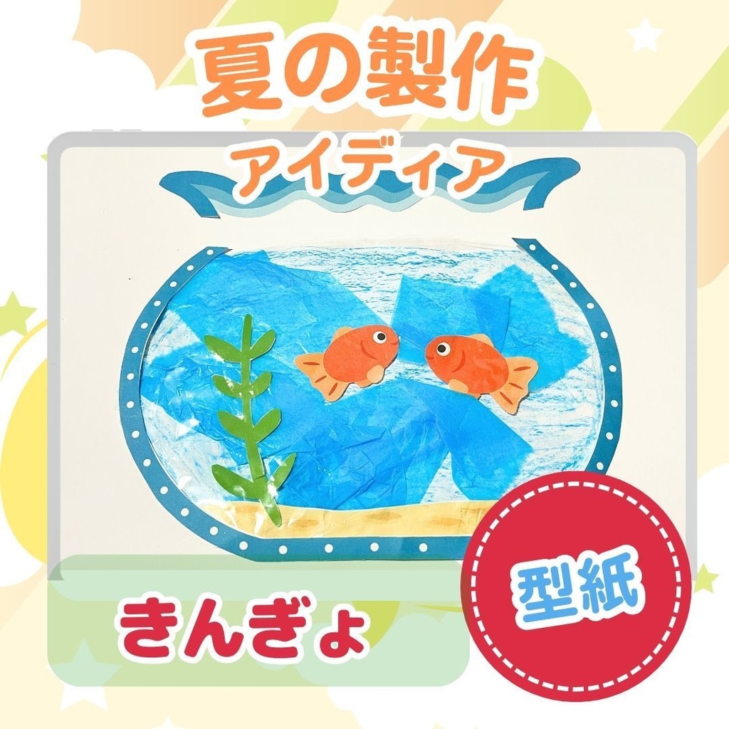 ★壁面飾り★夏用壁面飾り