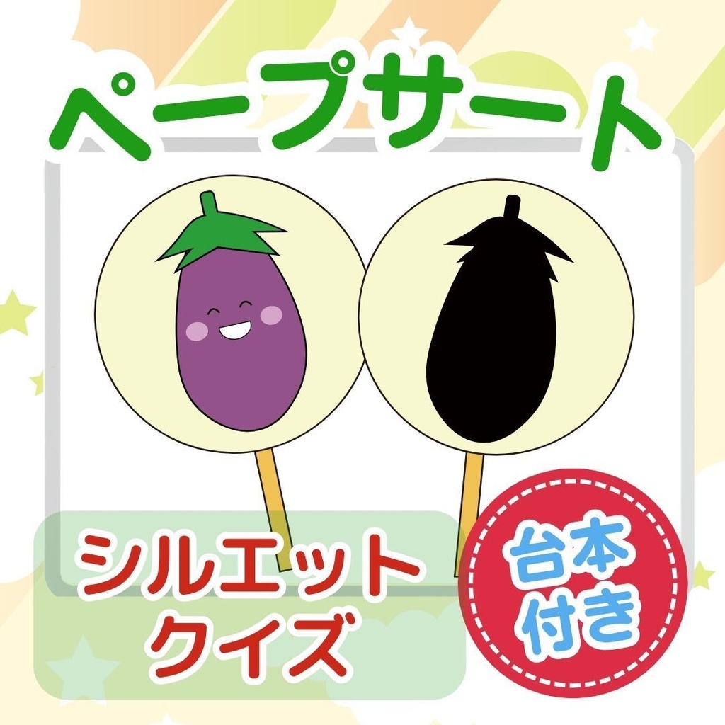 台本付き!!★ペープサート★【シルエットクイズ 】