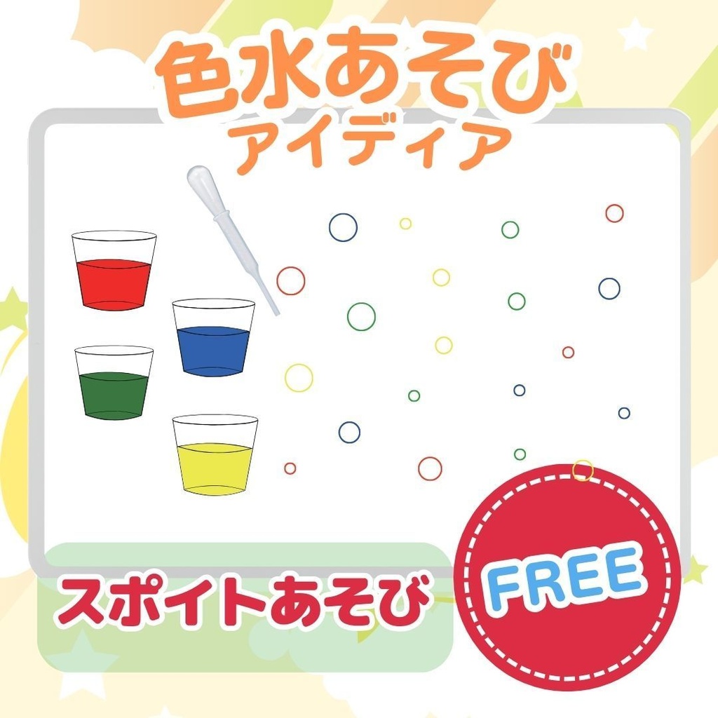 ◻︎FREE素材◻︎色水あそび用紙