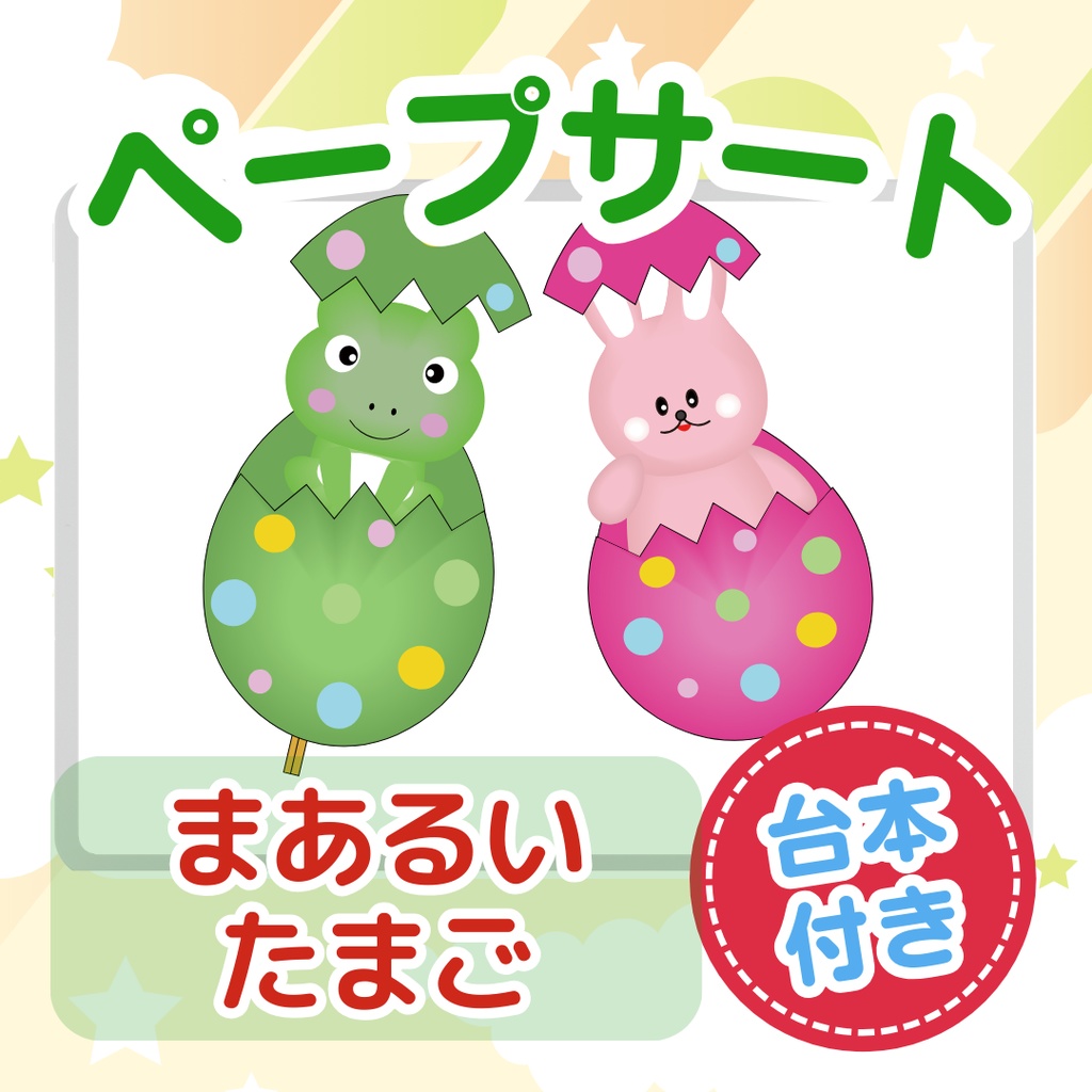 台本付き!!★ペープサート★【まあるいたまご 】