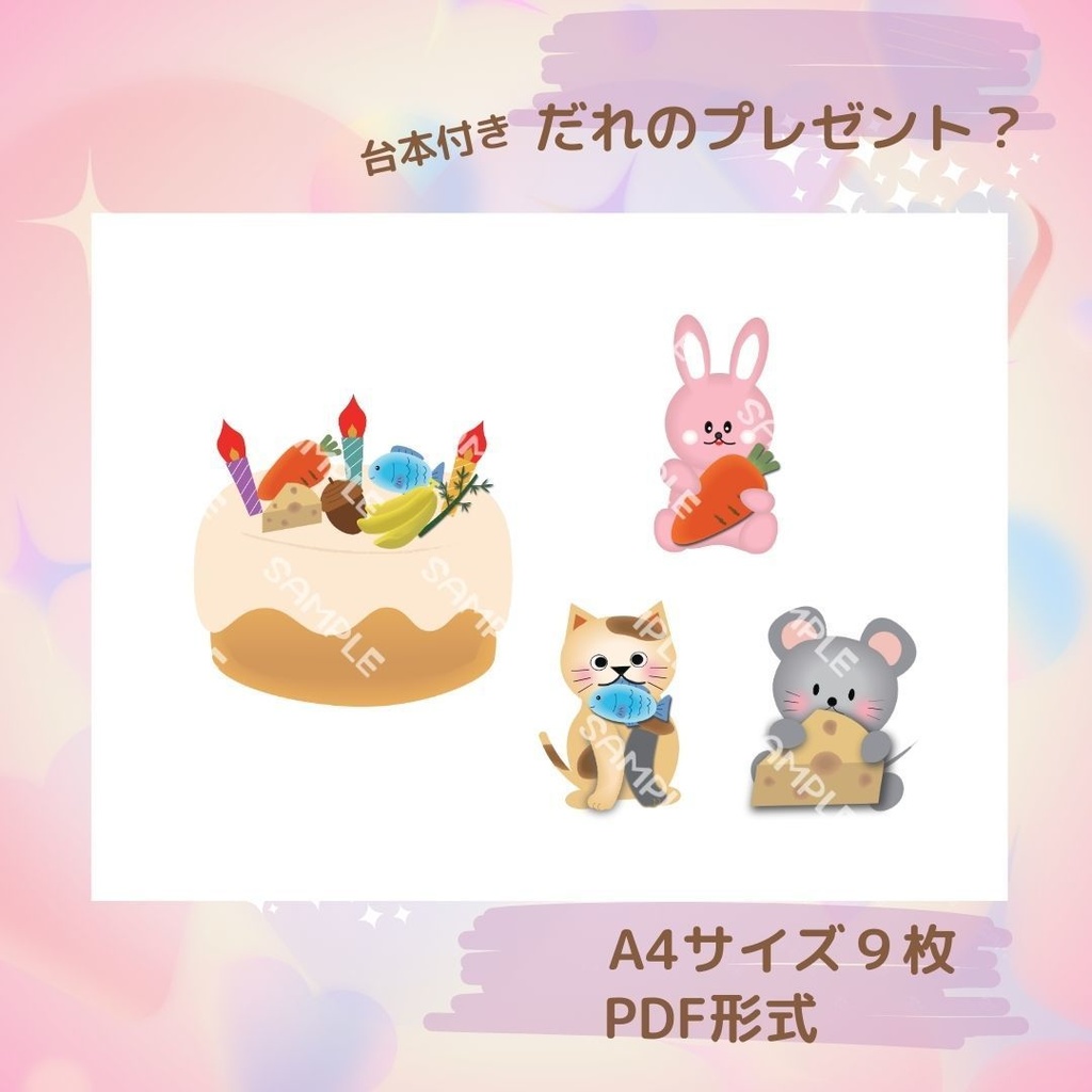 台本付き!!★スケッチブックシアター★だれのプレゼント?