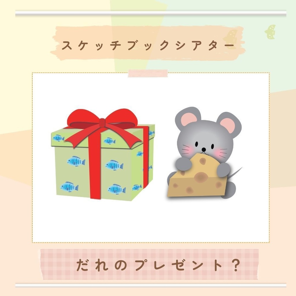 台本付き!!★スケッチブックシアター★だれのプレゼント？