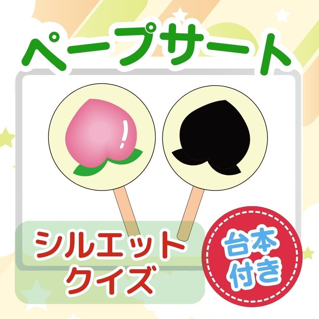 台本付き!!★ペープサート★【シルエットクイズ ・果物】