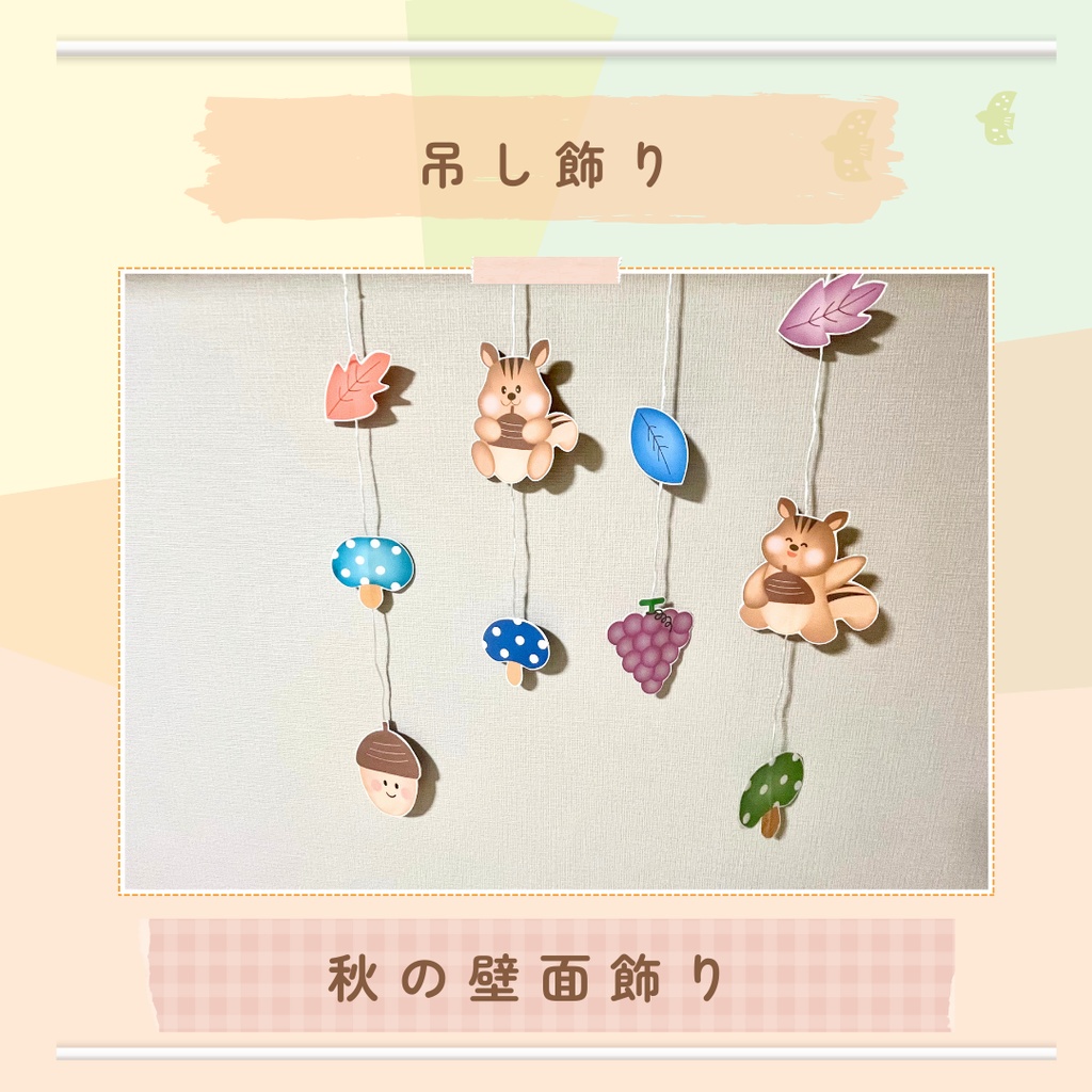 壁面飾り 秋『美味しい秋みーつけた』専用他3点