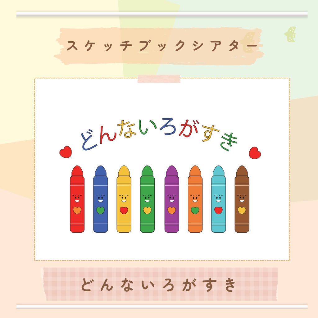 ★スケッチブックシアター★どんないろが好き