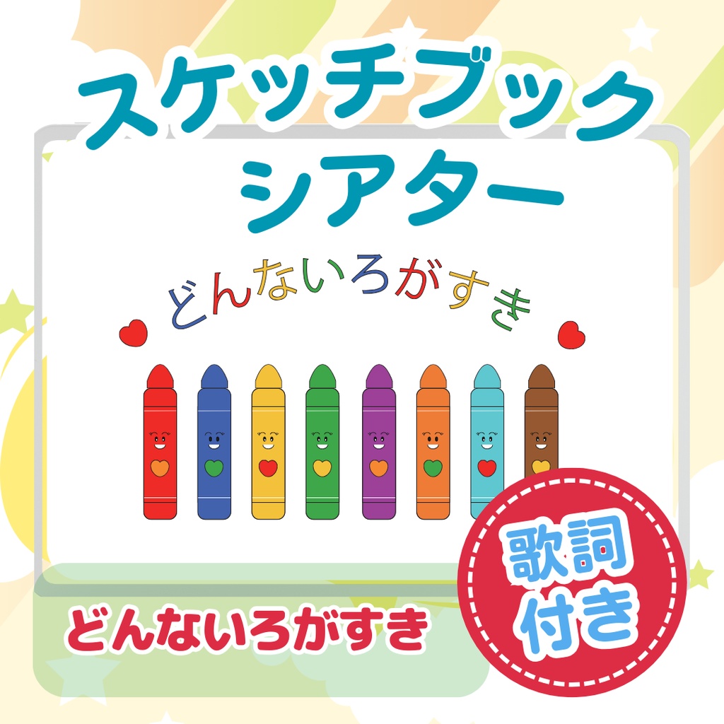 ★スケッチブックシアター★どんないろが好き