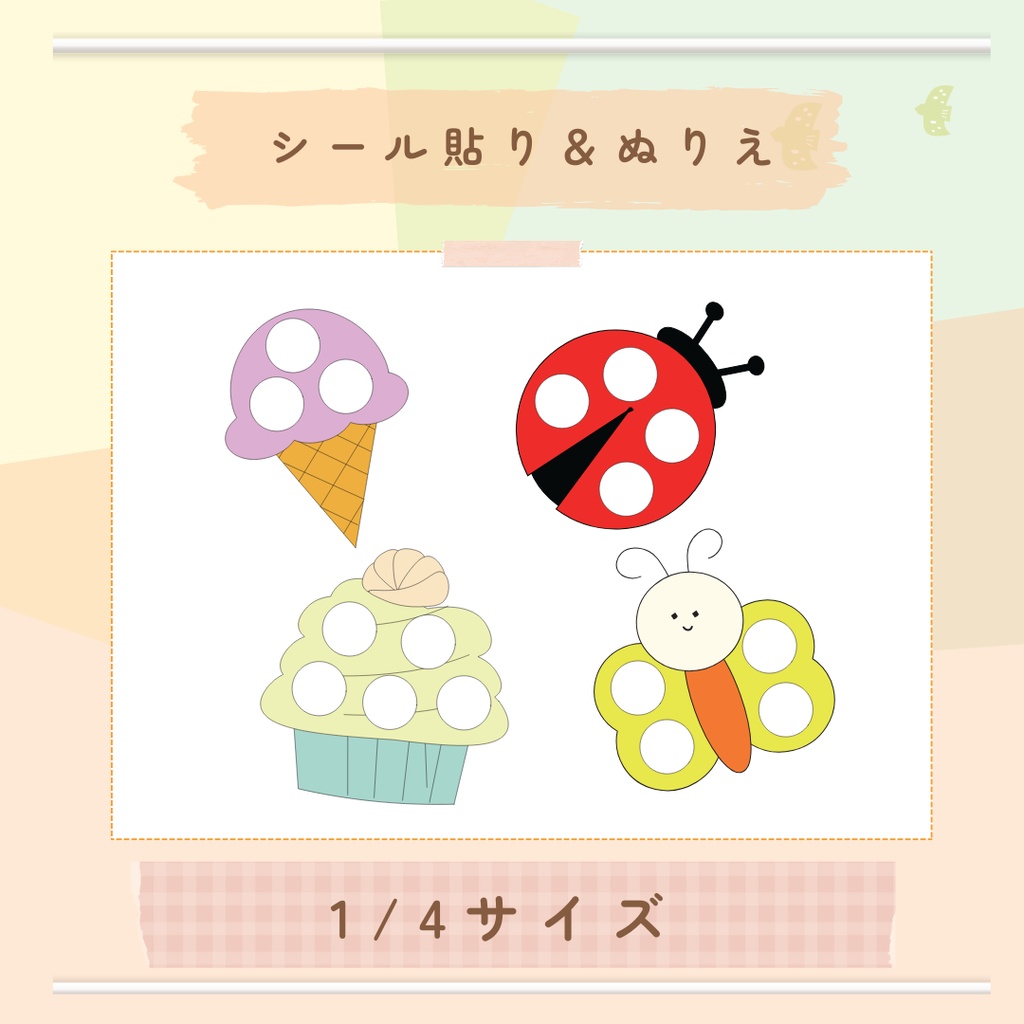 ★無料素材シール貼り台紙★小(1/4サイズ)★モンテッソーリ