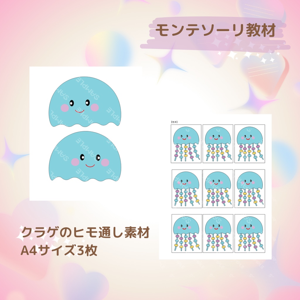 ★モンテッソーリ教材★クラゲのヒモ通し