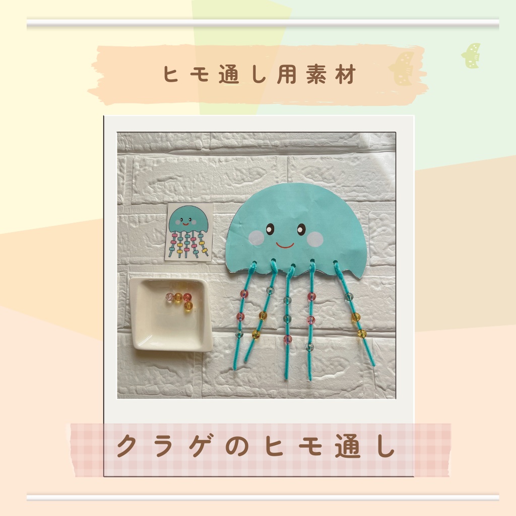 ★モンテッソーリ教材★クラゲのヒモ通し
