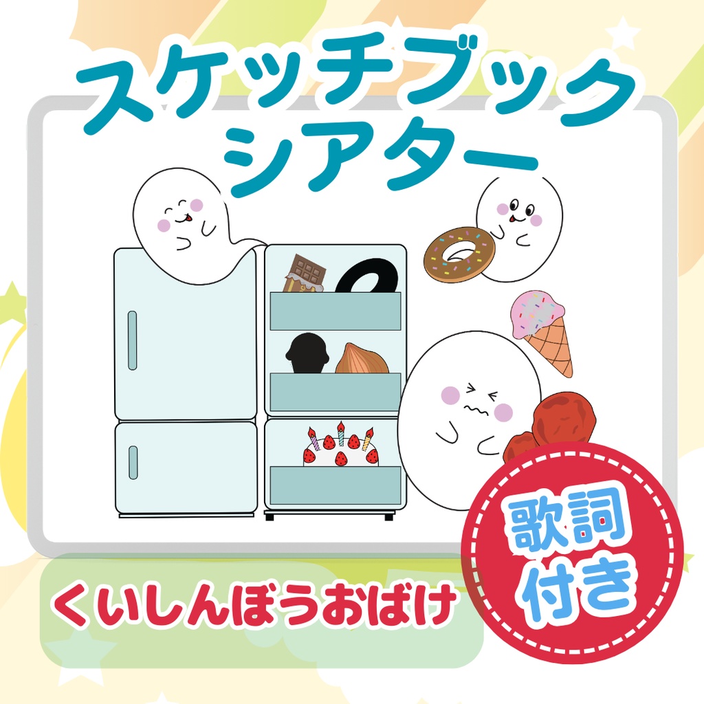 ★スケッチブックシアター/ペープサート★くいしんぼうおばけ