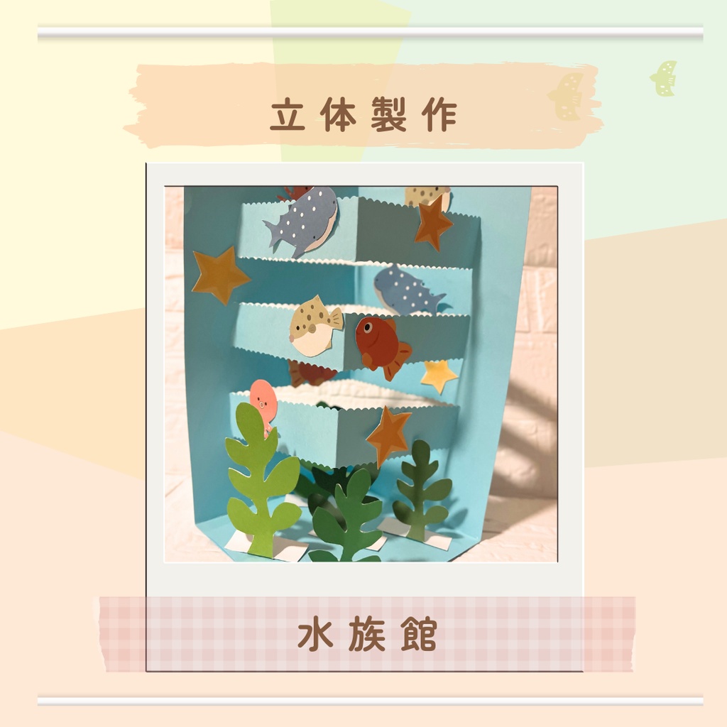 ★立体製作用素材★水族館
