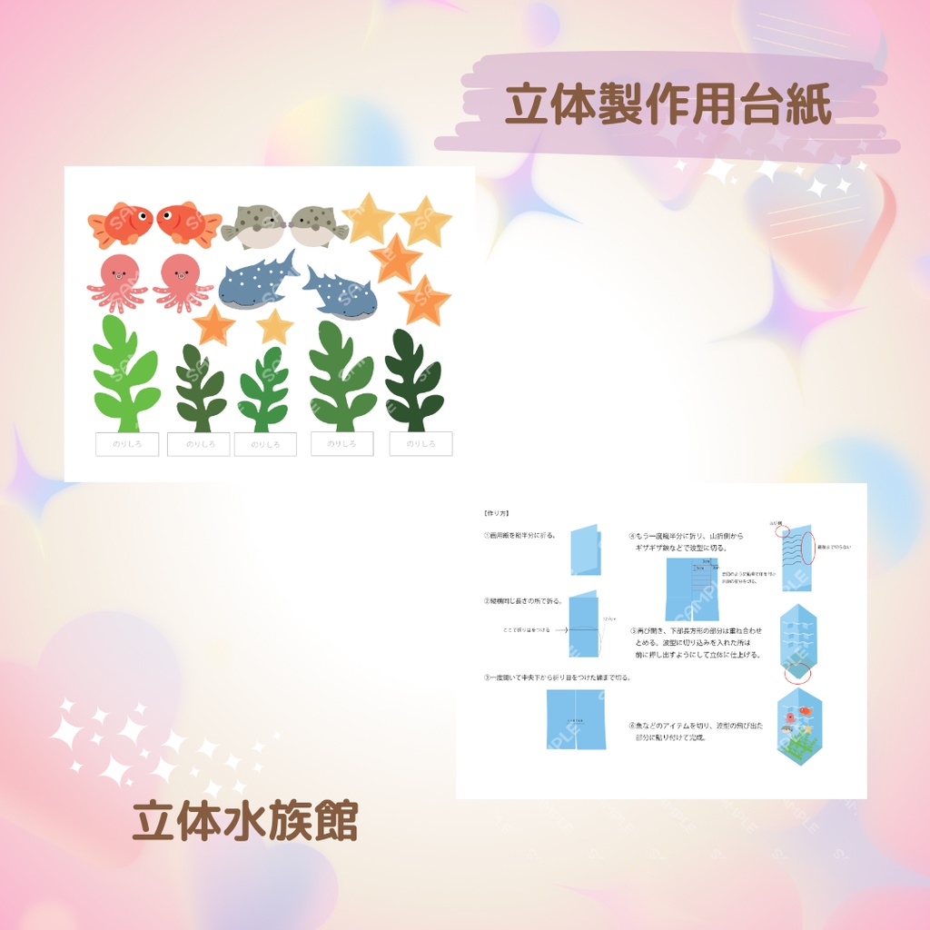 ★立体製作用素材★水族館