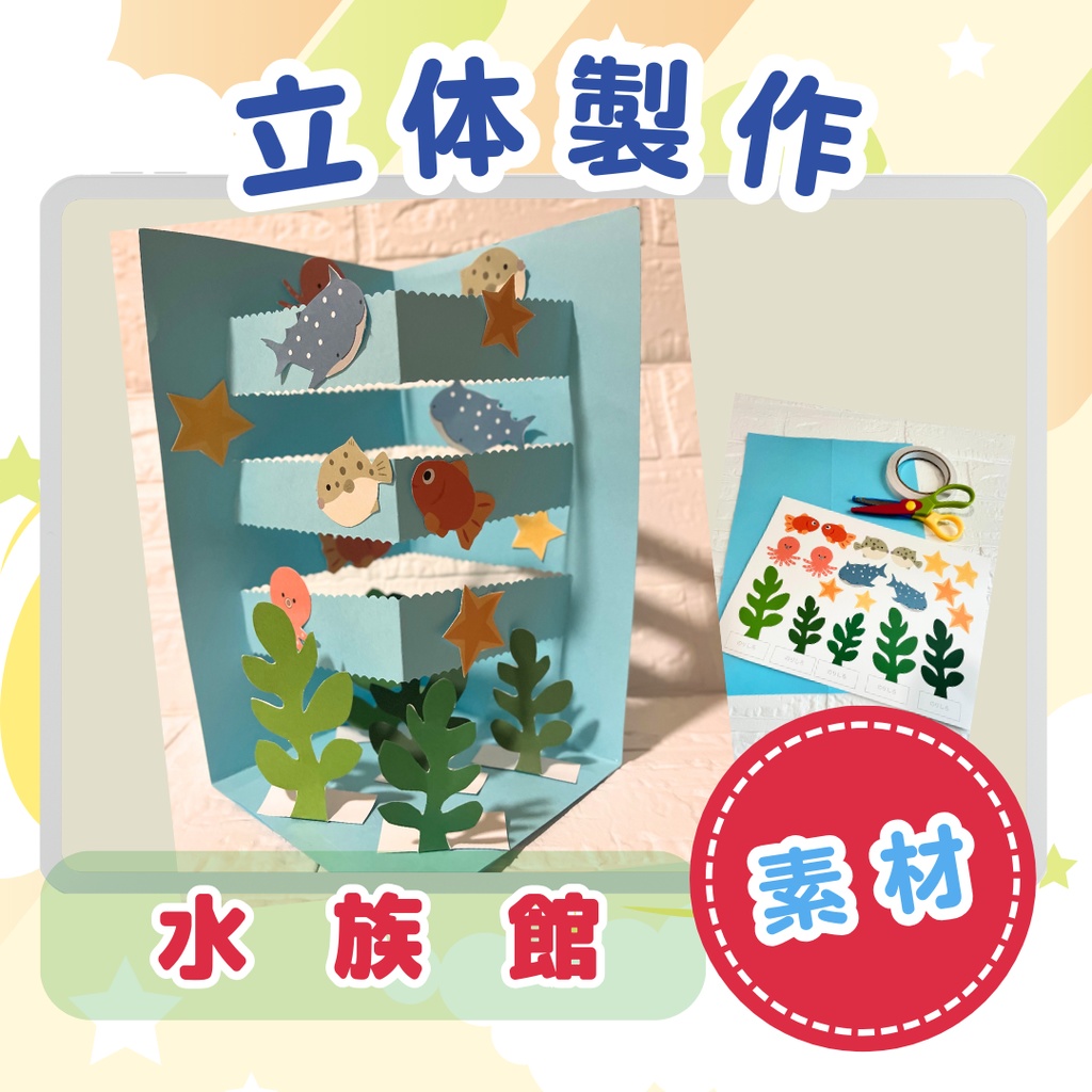 ★立体製作用素材★水族館