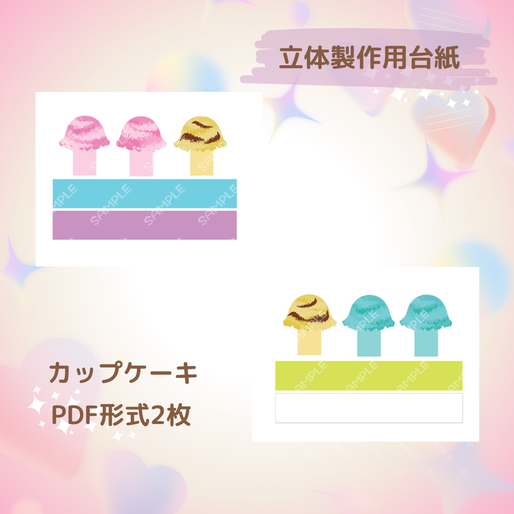 ★立体製作用素材★カップケーキ