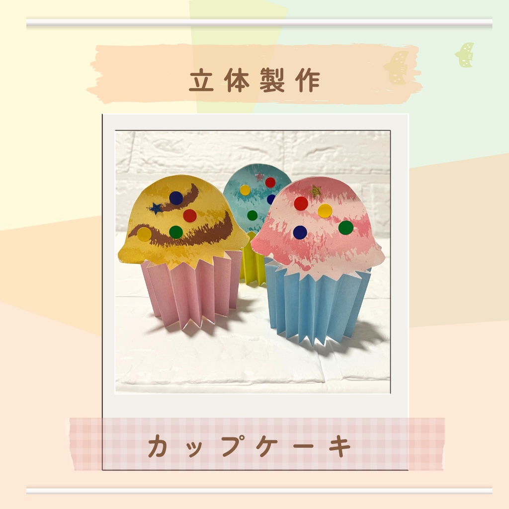 ★立体製作用素材★カップケーキ