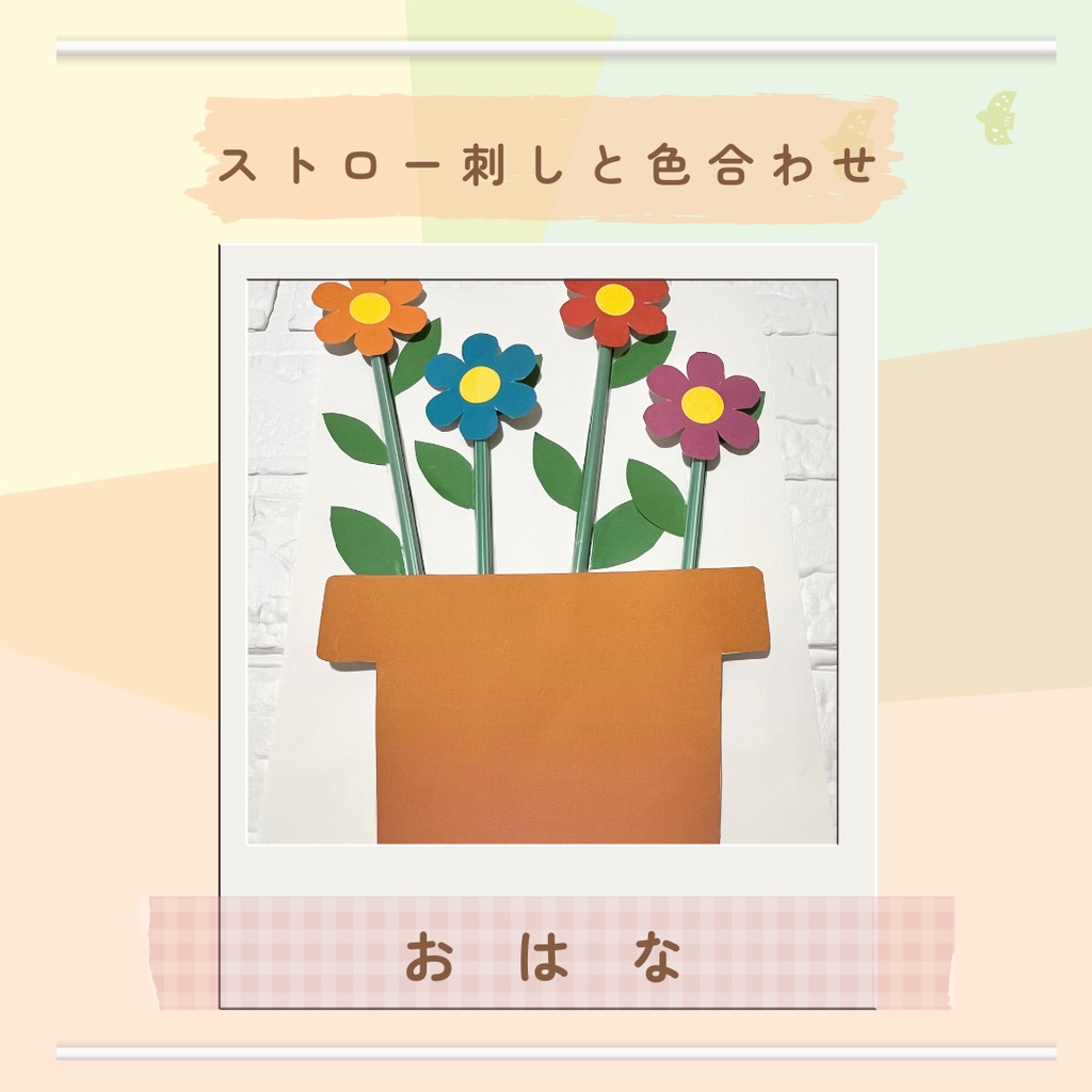 ★ストロー刺しと色合わせ台紙台紙★お花