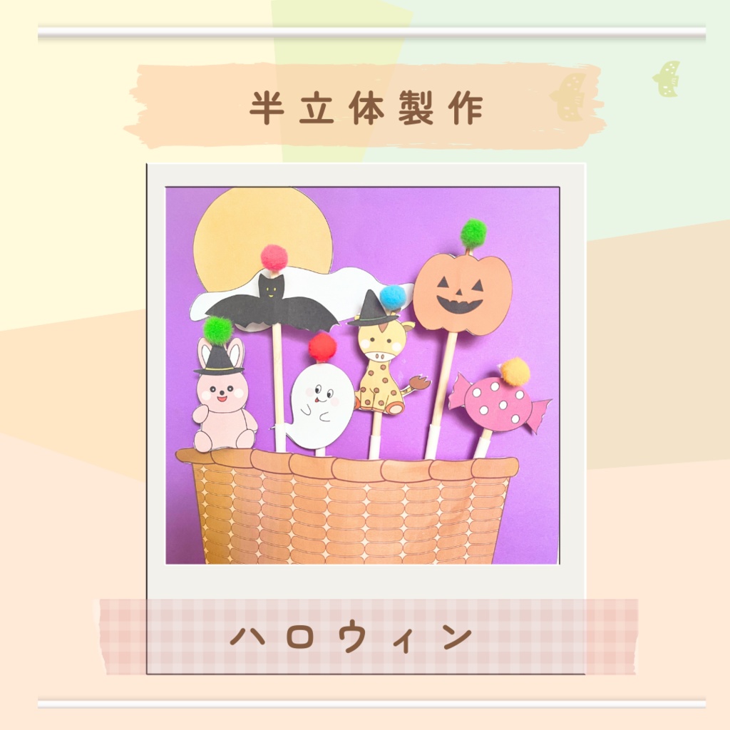 ★半立体製作台紙★ハロウィン
