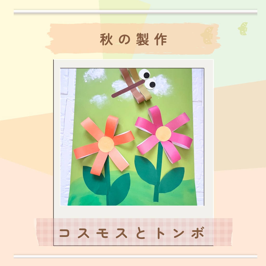 ★秋の製作台型紙★コスモスとトンボ