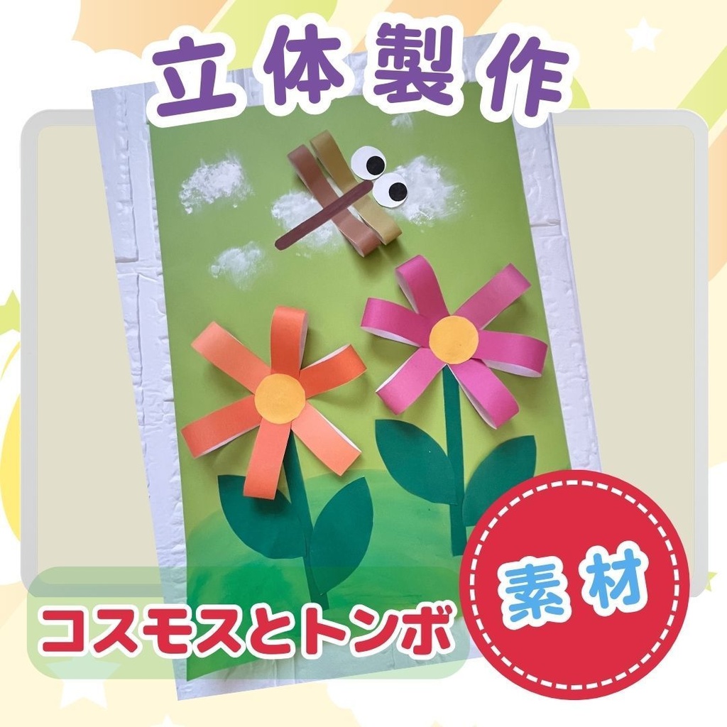 ★秋の製作台型紙★コスモスとトンボ