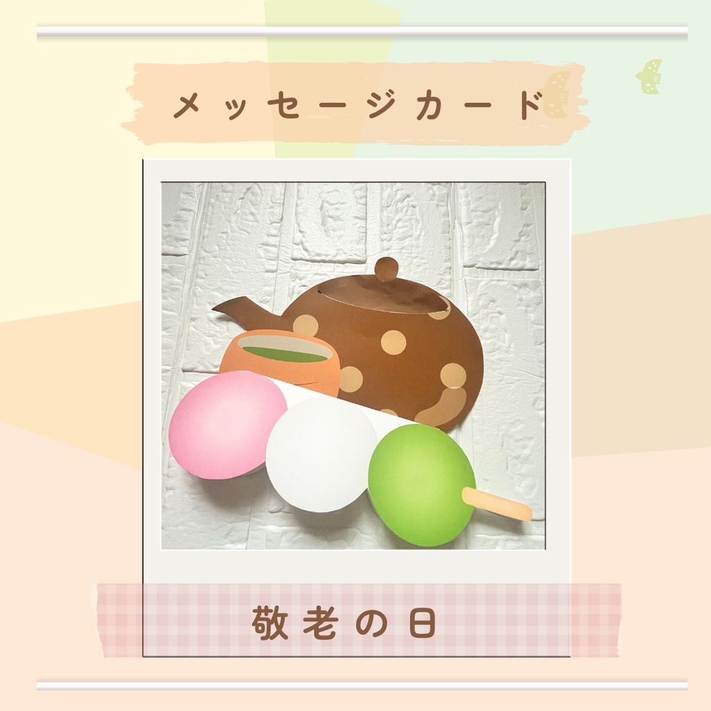 ★敬老の日★メッセージカード