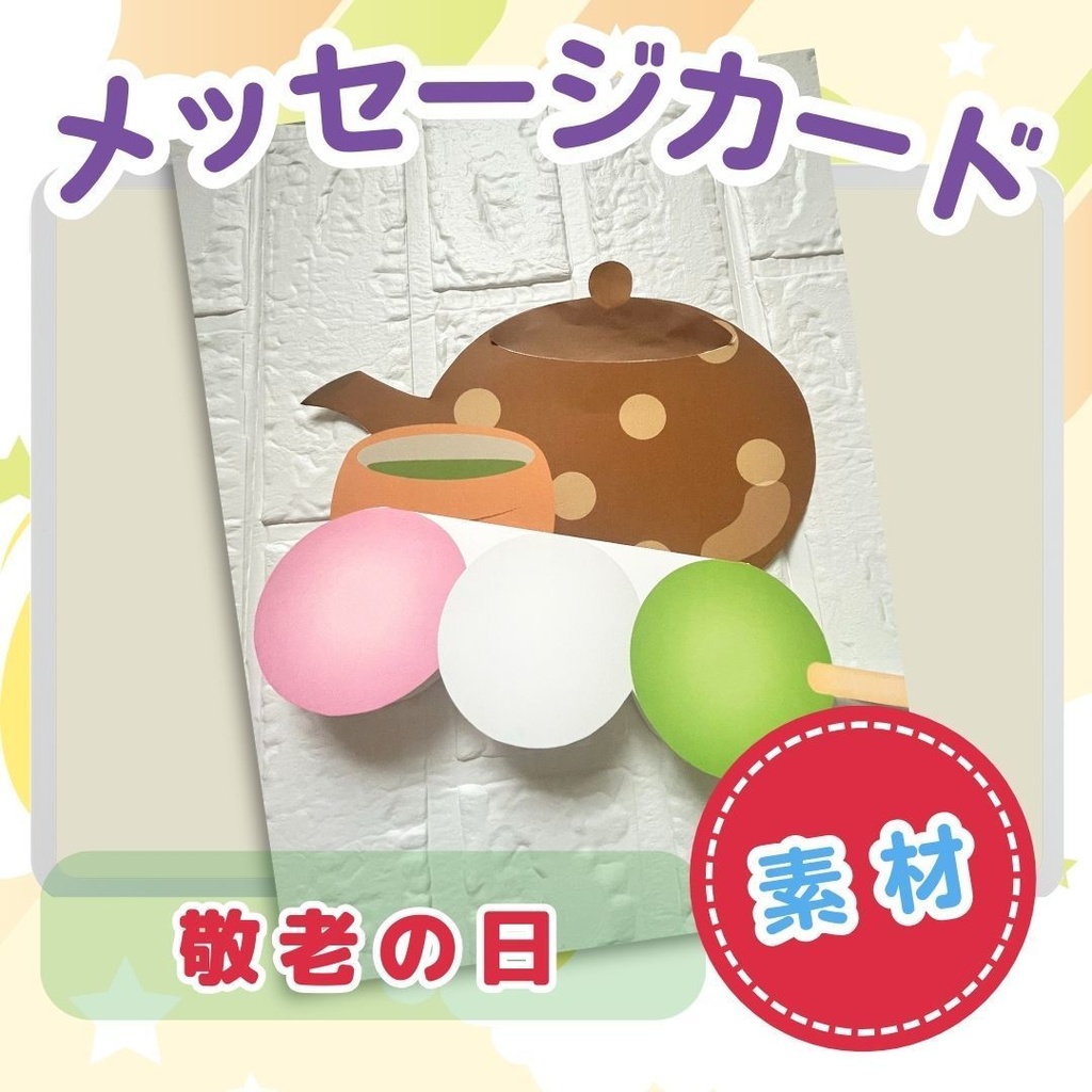 ★敬老の日★メッセージカード