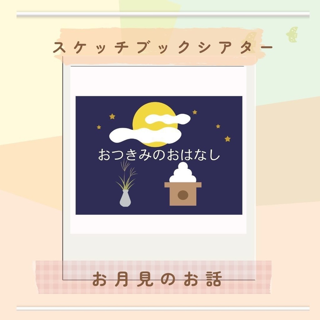 ★スケッチブックシアター★お月見のお話