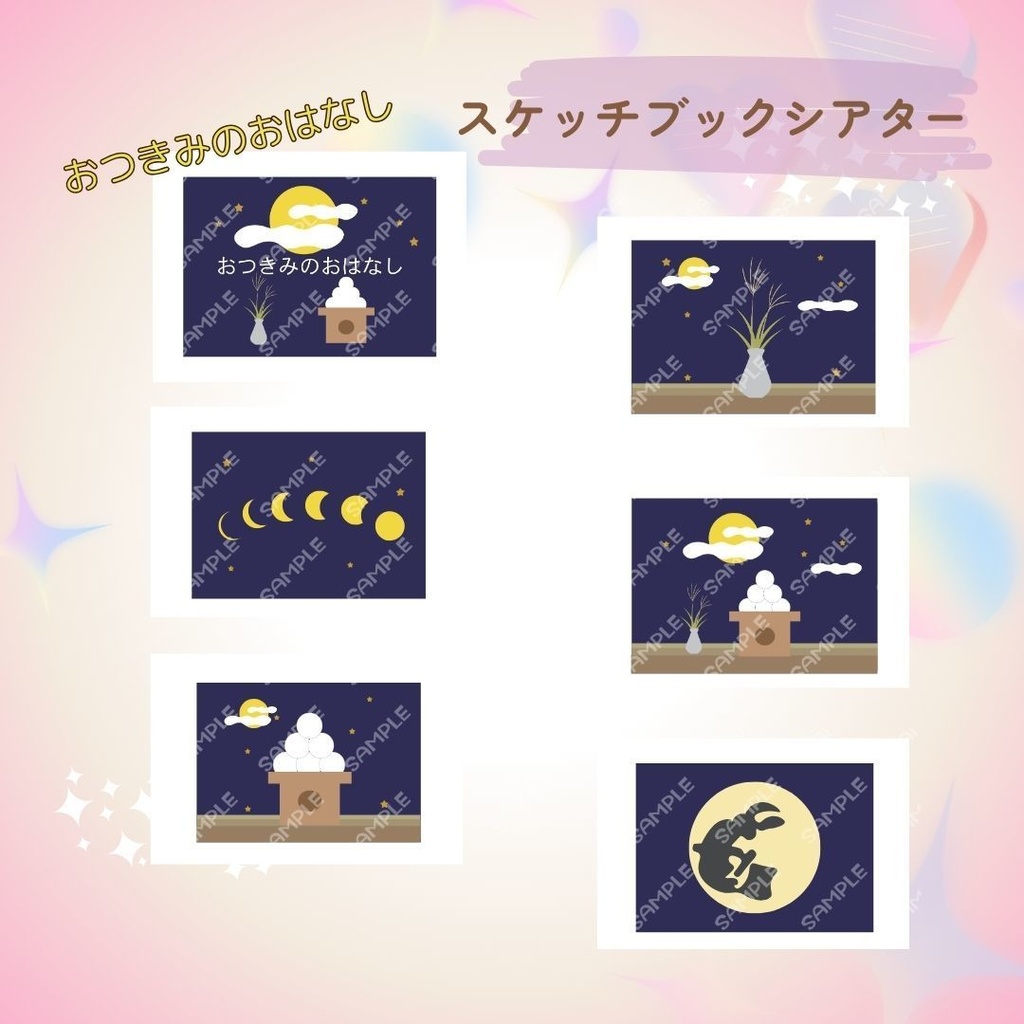 ★スケッチブックシアター★お月見のお話