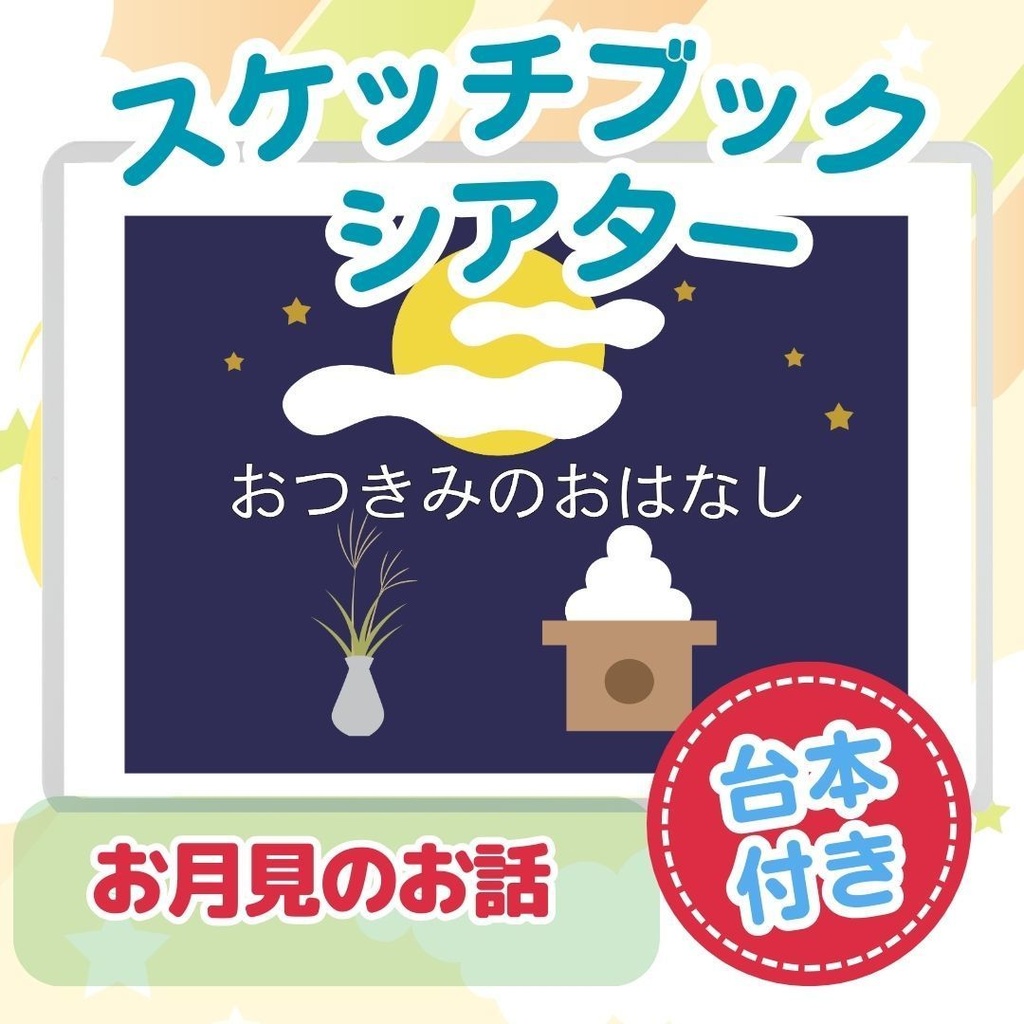 ★スケッチブックシアター★お月見のお話