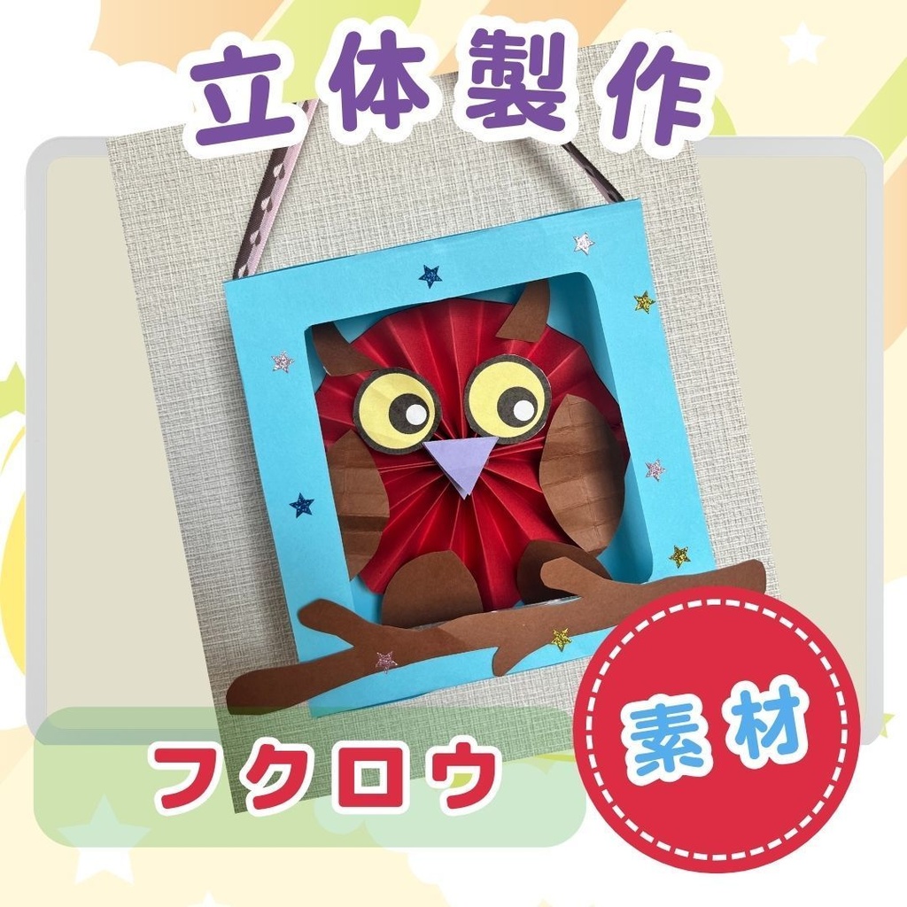 ★立体製作素材/型紙★フクロウフレーム(白黒)