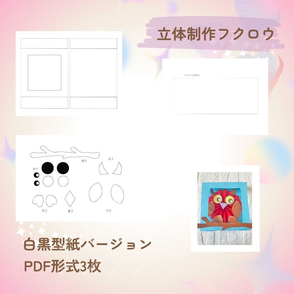 ★立体製作素材/型紙★フクロウフレーム(白黒)