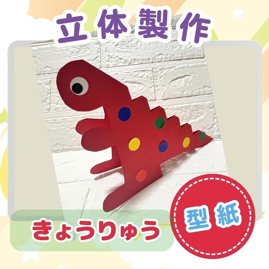 ★立体製作素材/型紙★きょうりゅう