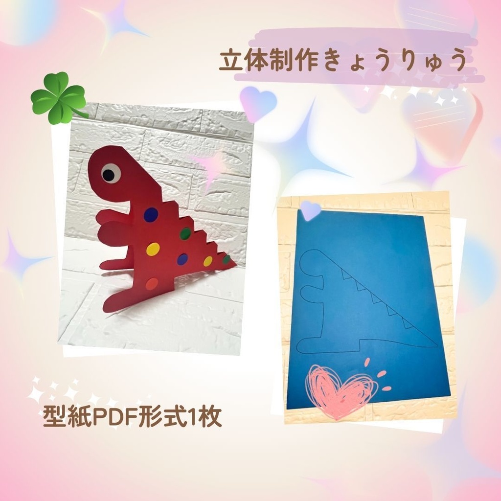 ★立体製作素材/型紙★きょうりゅう