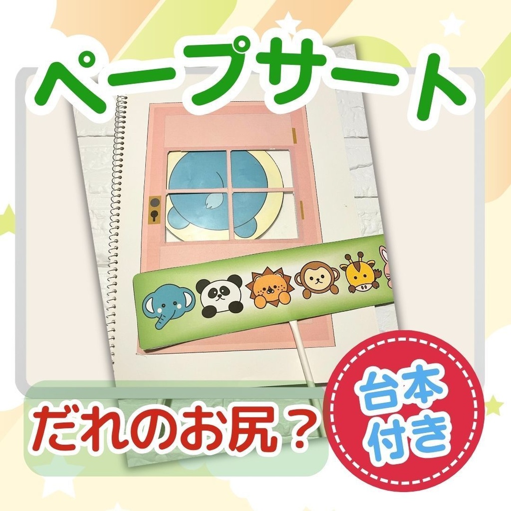 台本付き!!★ペープサート★【だれのお尻?】