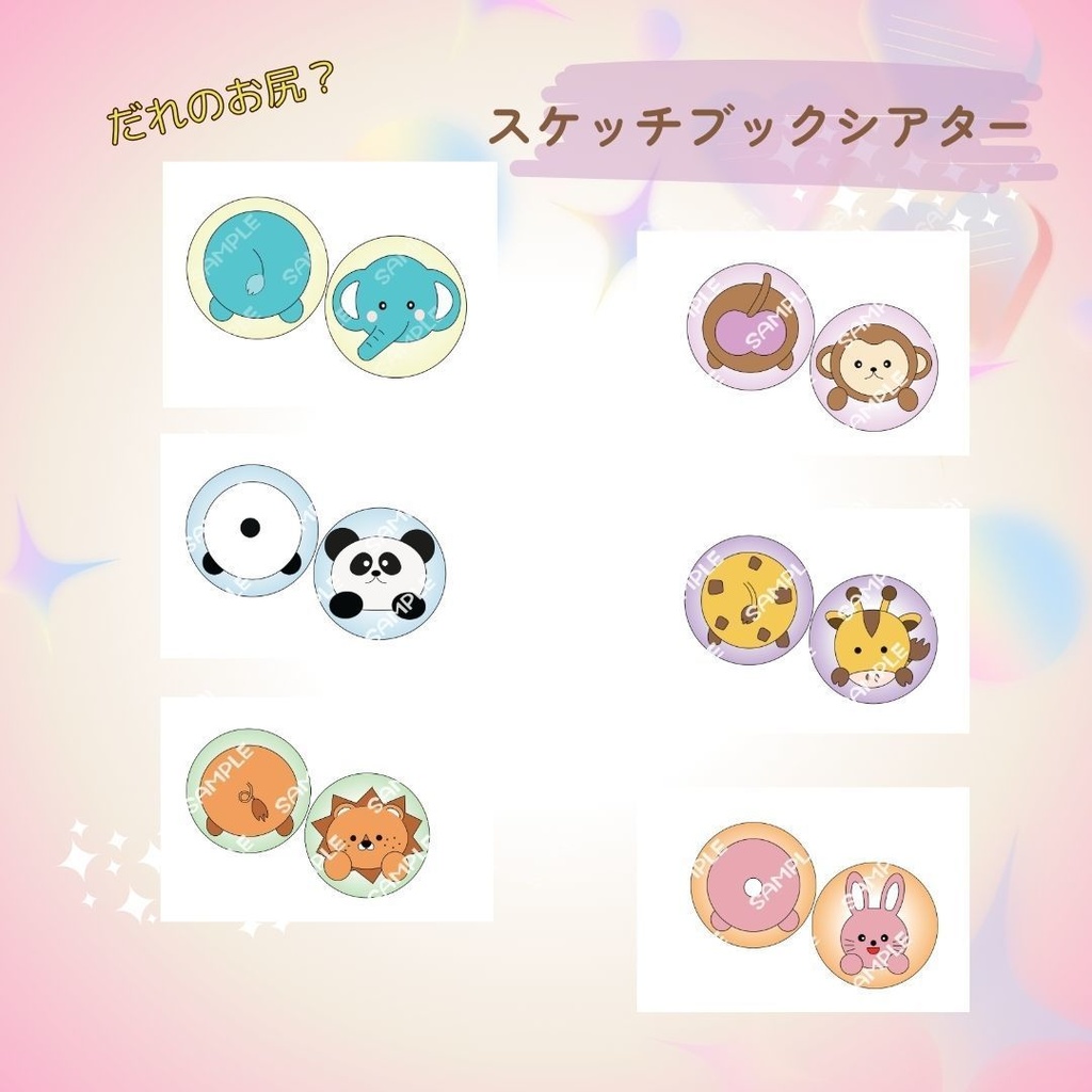 台本付き!!★ペープサート★【だれのお尻?】