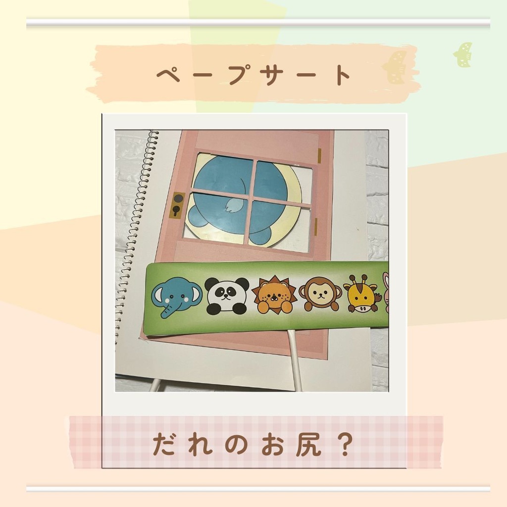 台本付き!!★ペープサート★【だれのお尻？】