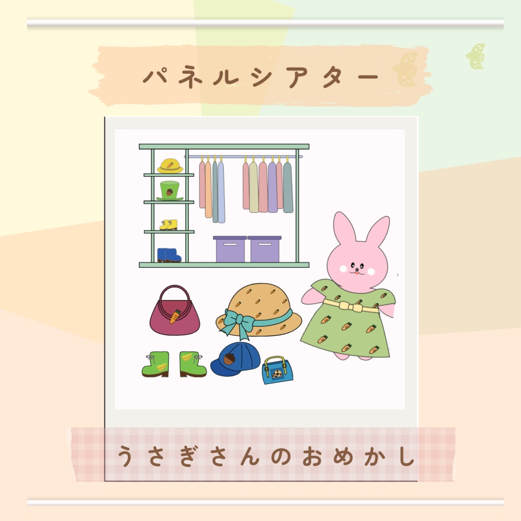 台本付き!!★パネルシアター★【うさぎさんのおめかし 】