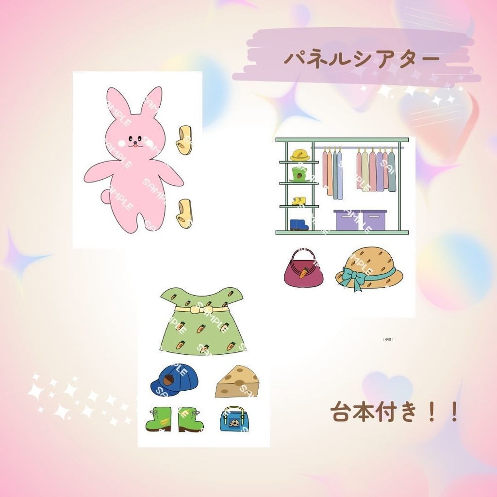 台本付き!!★パネルシアター★【うさぎさんのおめかし 】