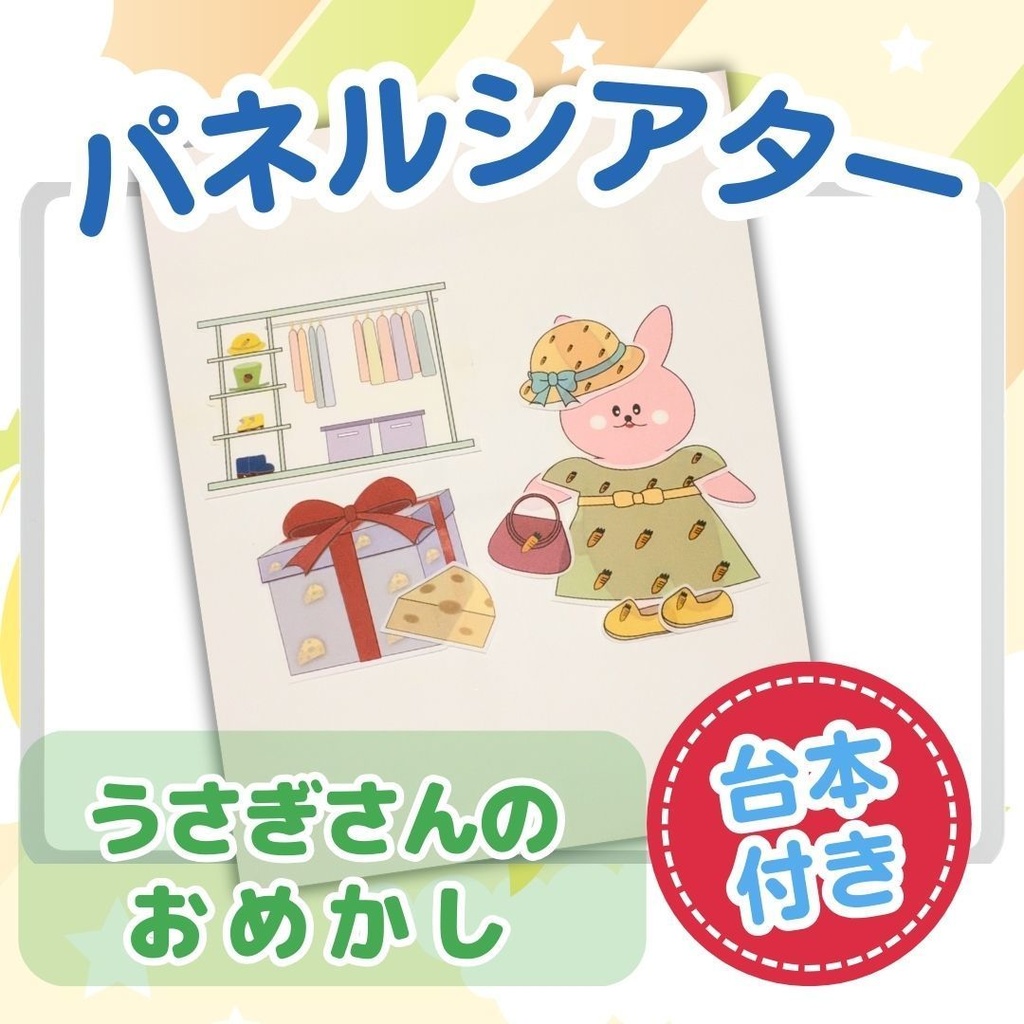 台本付き!!★パネルシアター★【うさぎさんのおめかし 】