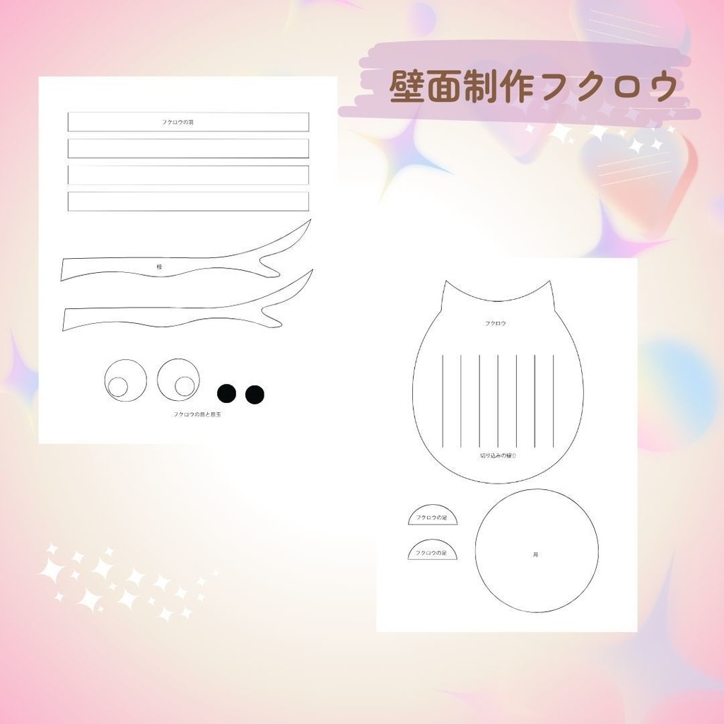 ★壁面製作型紙★フクロウ