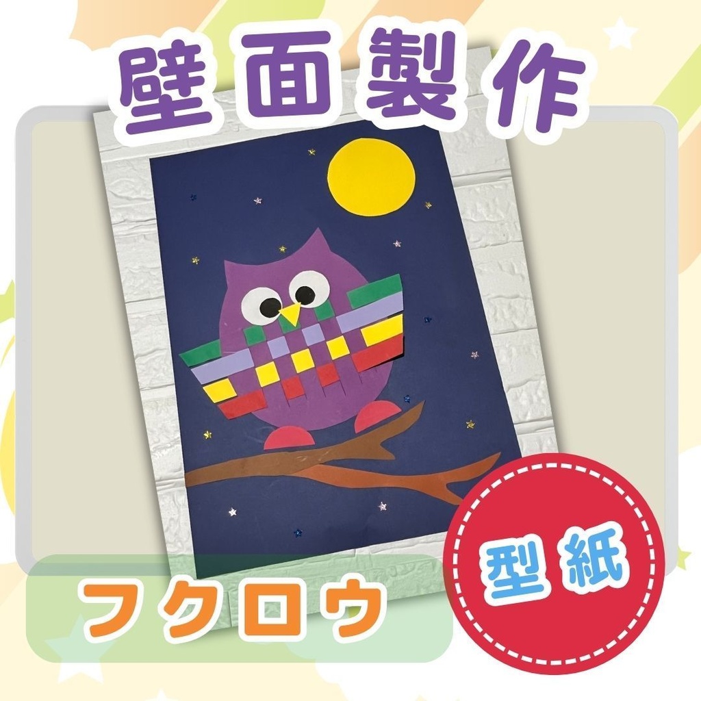 ★壁面製作型紙★フクロウ