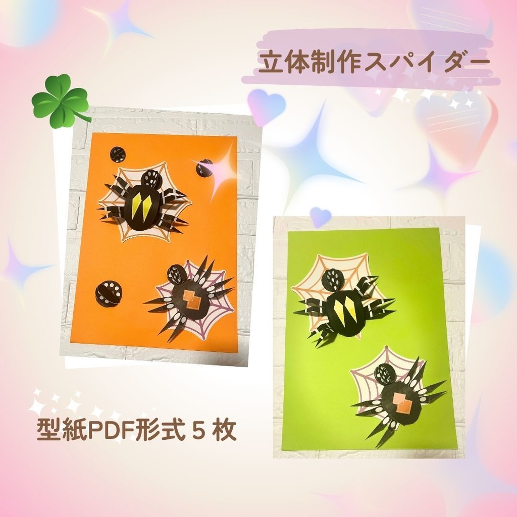 ★立体製作素材/型紙★スパイダー