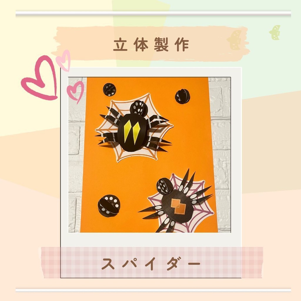 ★立体製作素材/型紙★スパイダー