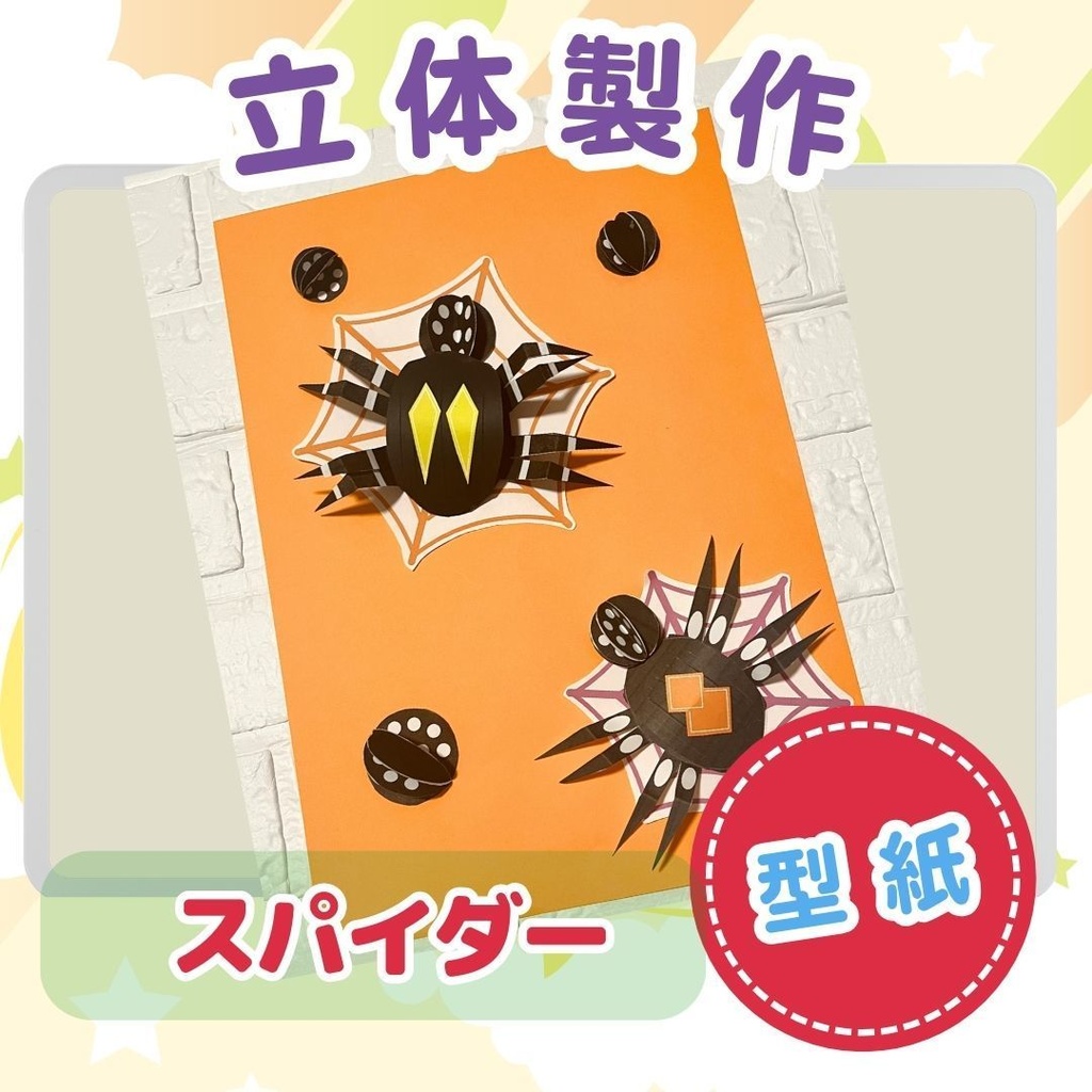 ★立体製作素材/型紙★スパイダー