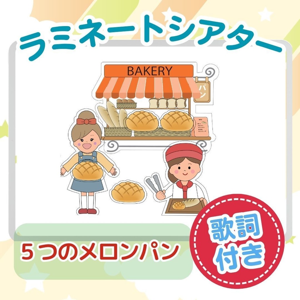 歌詞付き!!★ラミネートシアター★【5つのメロンパン 】