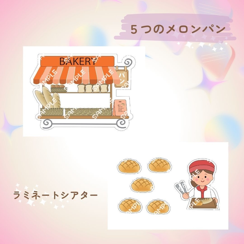 歌詞付き!!★ラミネートシアター★【5つのメロンパン 】